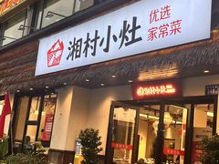 -湘村小灶·地道长沙菜·本地人优选(咸嘉新村店)