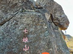 -七娘山
