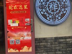 -祥禾饽饽铺·中式糕点(天津河东美福园店)