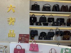 -六六奢品·vintage中古·回收二手奢侈品包包手表首饰(环球港店)