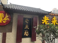 门面-老来福·非遗酸汤兔(凯旋路店)