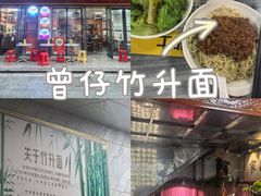 -曾仔竹升面