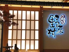 门面-伊豆野菜村(新荟城店)