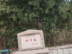 -竹子庵公园