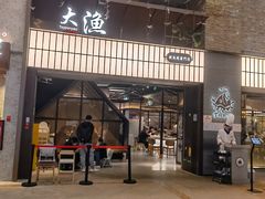 -大渔铁板烧(大悦城店)