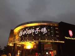 -扬州狮子楼·非遗淮扬菜(总店)