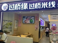 -过桥缘·过桥米线(北京望京万象汇店)