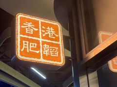 -肥韬茶餐厅(海上世界店)