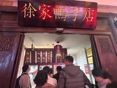 -徐家鸭子·非遗烤鸭(老门东店)