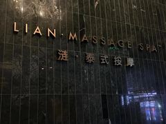 -涟LIAN·泰式按摩·MASSAGE·SPA(华强北店)