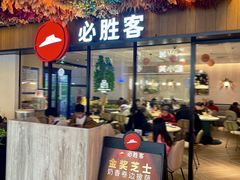 -必胜客(WOW中心城店)