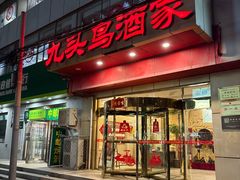 -九头鸟酒家(东高地店)
