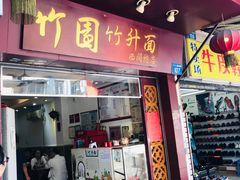 门面-竹园竹升面(西关总店)