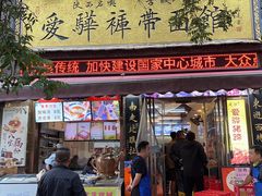-爱骅裤带面馆(东木头市店)