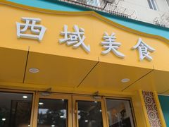 -西域美食(西直门南小街店)