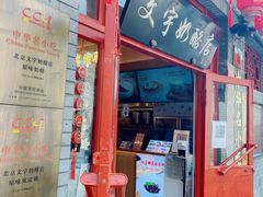 -文宇奶酪店(南锣鼓巷店)