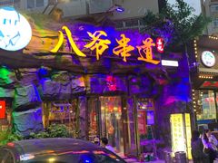 -大哈福烧烤·海鲜·家常菜(延安三路店)
