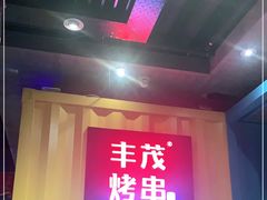 门面-丰茂烤串(金源店)