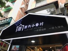 门面-厝内小眷村(天河南一路店)