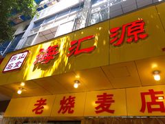 -海汇源老烧麦店(东大街总店)