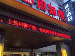 -扬州狮子楼·非遗淮扬菜(总店)