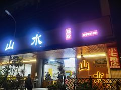 -山水肠粉(盐田店)