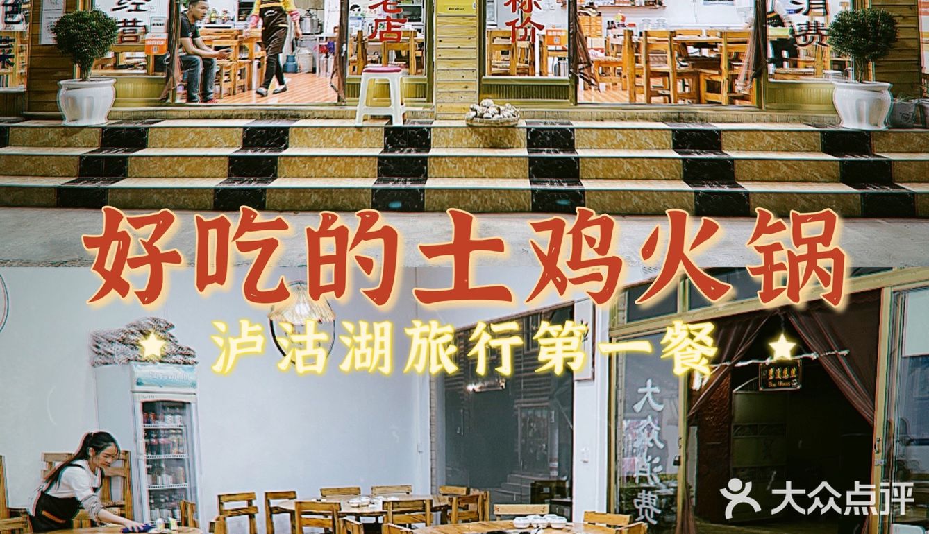 鲜香美味｜来泸沽湖一定要尝尝土鸡火锅