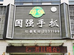 门面-国强手抓(北京西路店)