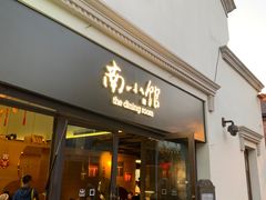 -南小馆(迪士尼小镇店)