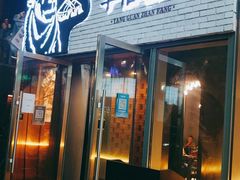 门面-羊倌毡房·西北大排档(虹桥店)