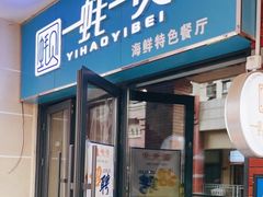 门面-一蚝一贝海鲜特色餐厅(万象城店)