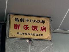 -群乐饭店(滨安路店)