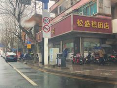 -松盛糕团店(红旗桥店)