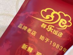 -群乐饭店(滨安路店)