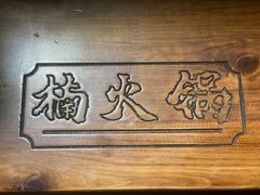 -楠火锅(龙阳广场店)