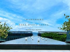 -三亚太阳湾柏悦酒店