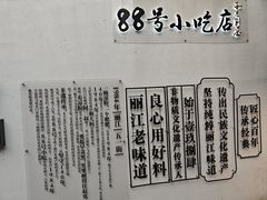 -88号小吃店·经典云南菜·地道纳西美食