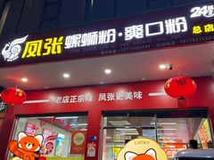 -凤张螺蛳粉·爽口粉(跃进路总店)