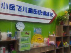 -小岳飞儿童感统·注意力训练馆(金四季店)