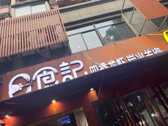 门面-日食记精菜馆(建邺万达店)