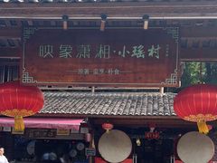 -映象潇湘·小瑶村(植物园店)
