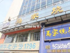 -马家烧麦(总店)