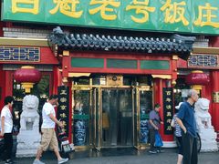 门面-白魁老号饭庄(交道口店)