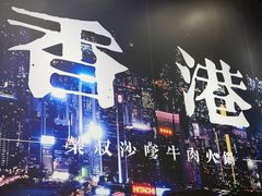-荣叔港式沙嗲牛肉火锅(正佳潮流店)