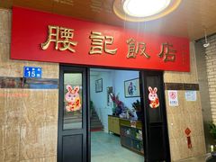 -腰记饭店(龙源路店)
