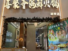 -喜聚薈·花膠雞海鮮火鍋(越秀店)
