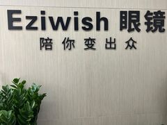 -Eziwish眼镜·蔡司授权店