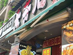 -钢管厂歆瑞源油卤串串香(春熙路太古里店)