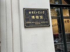 -哈尔滨工业大学-博物馆
