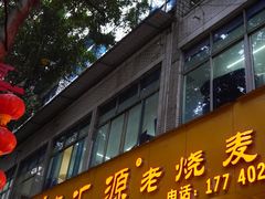 -嘉州海汇源老烧麦店(东大街总店)